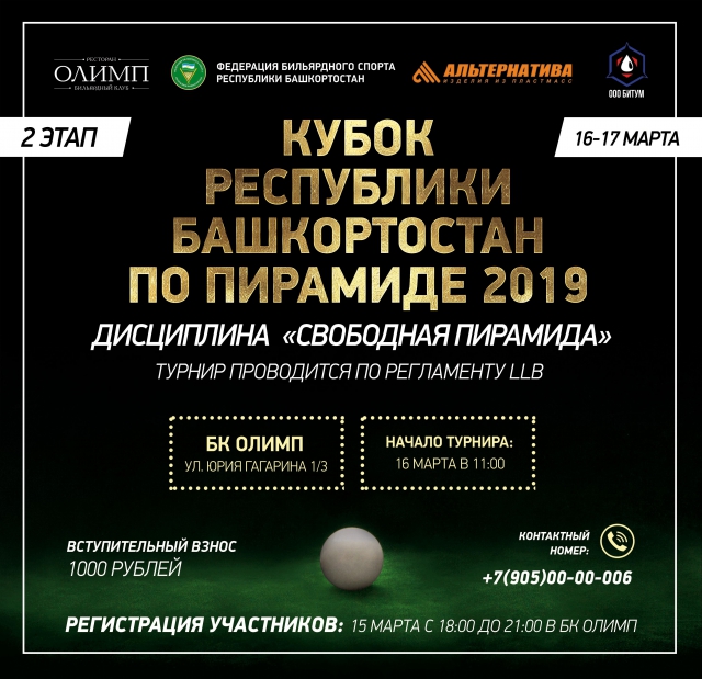 Анонс турнира. Кубок Республики Башкортостан по пирамиде 2019. 2-й этап.